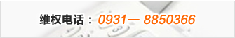 維權(quán)電話(huà):0931-8850366